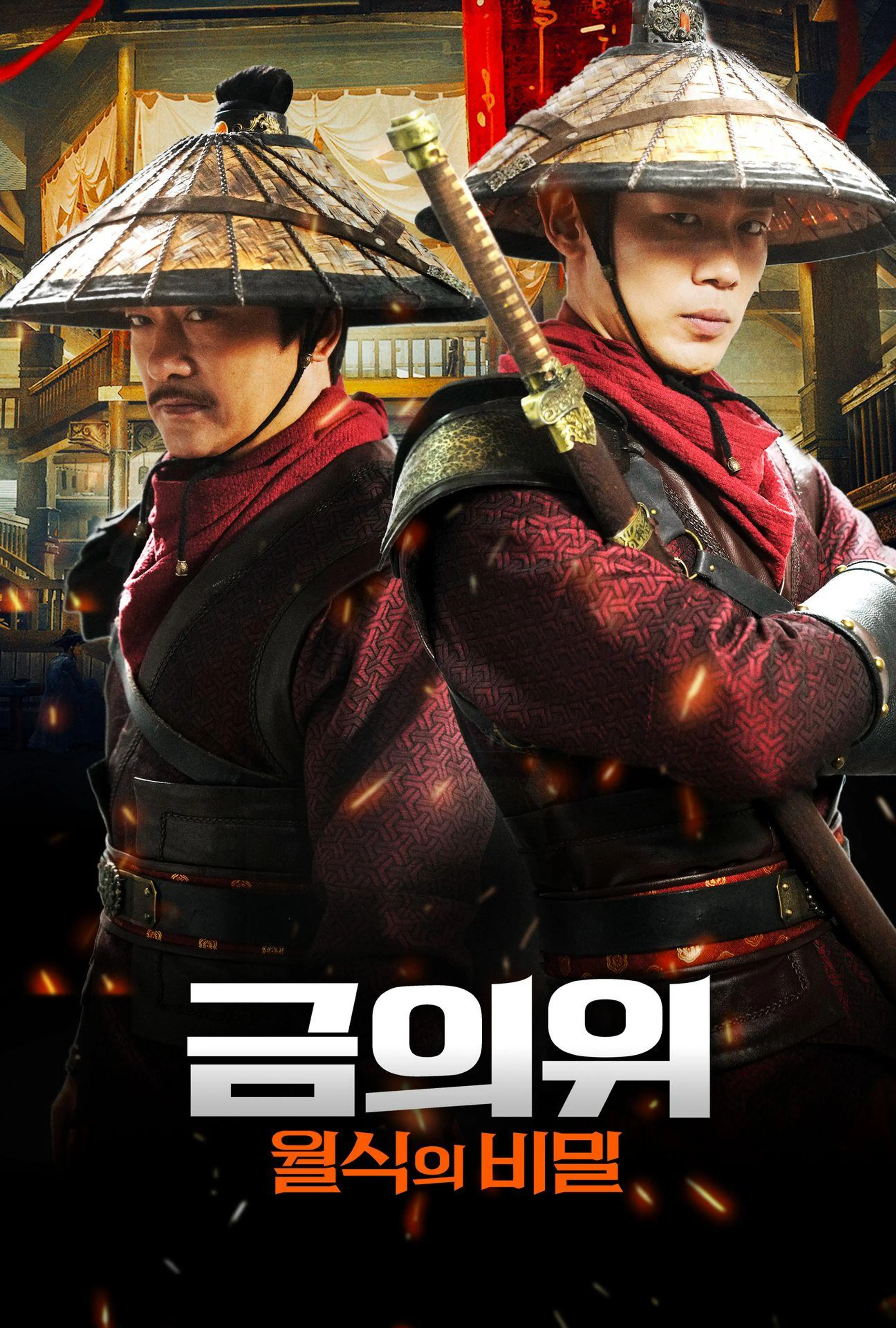 금의위: 월식의 비밀