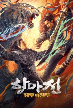 항마전: 최후의 전투