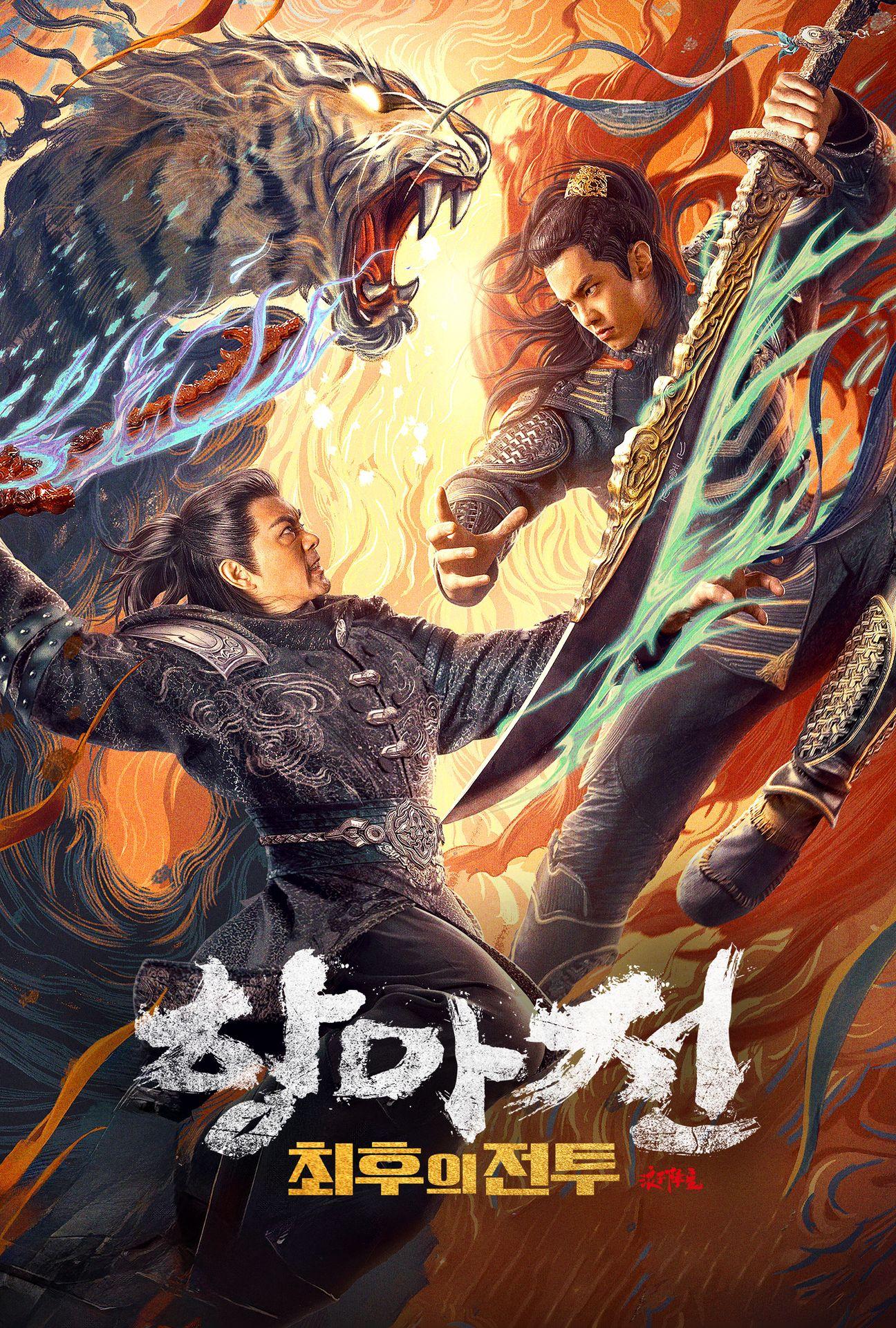 항마전: 최후의 전투