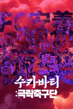 수카바티: 극락축구단