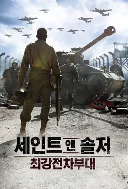 세인트 앤 솔저: 최강전차부대
