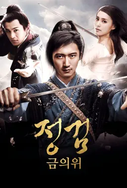 정 검: 금의위