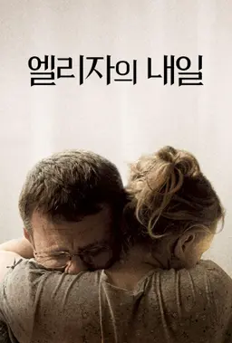 엘리자의 내일