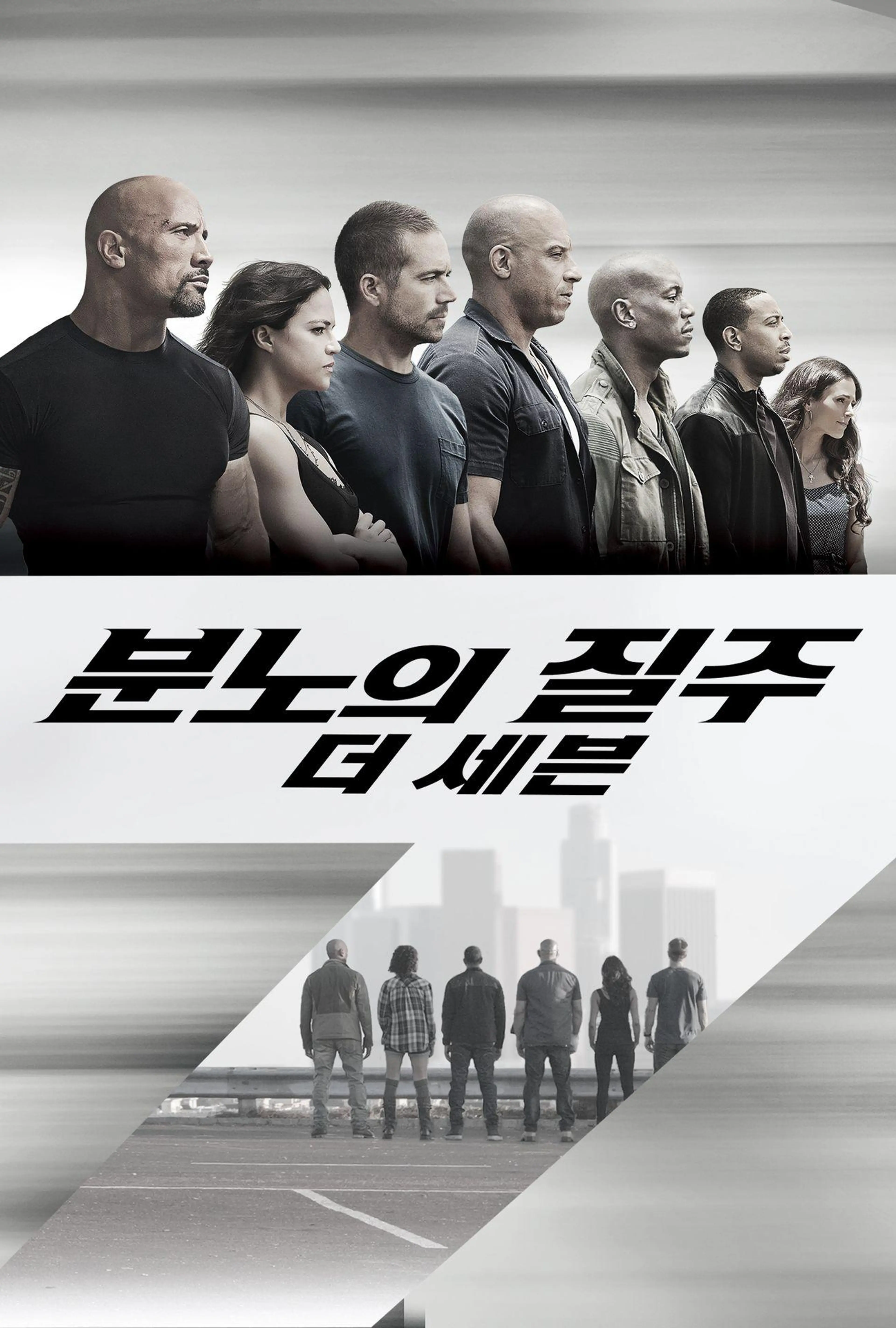 분노의 질주: 더 세븐