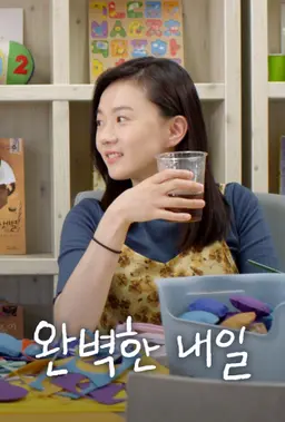 완벽한 내일