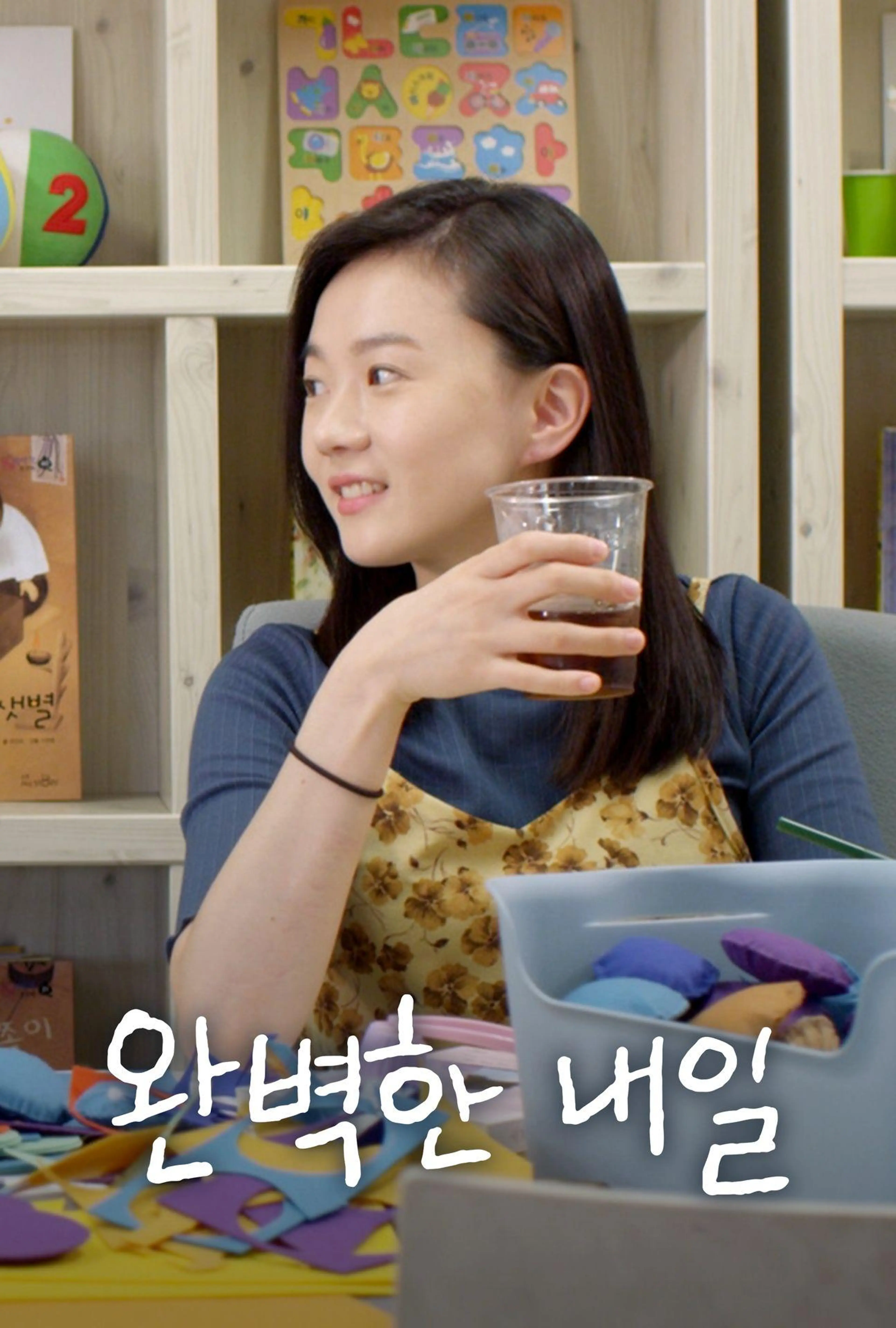 완벽한 내일