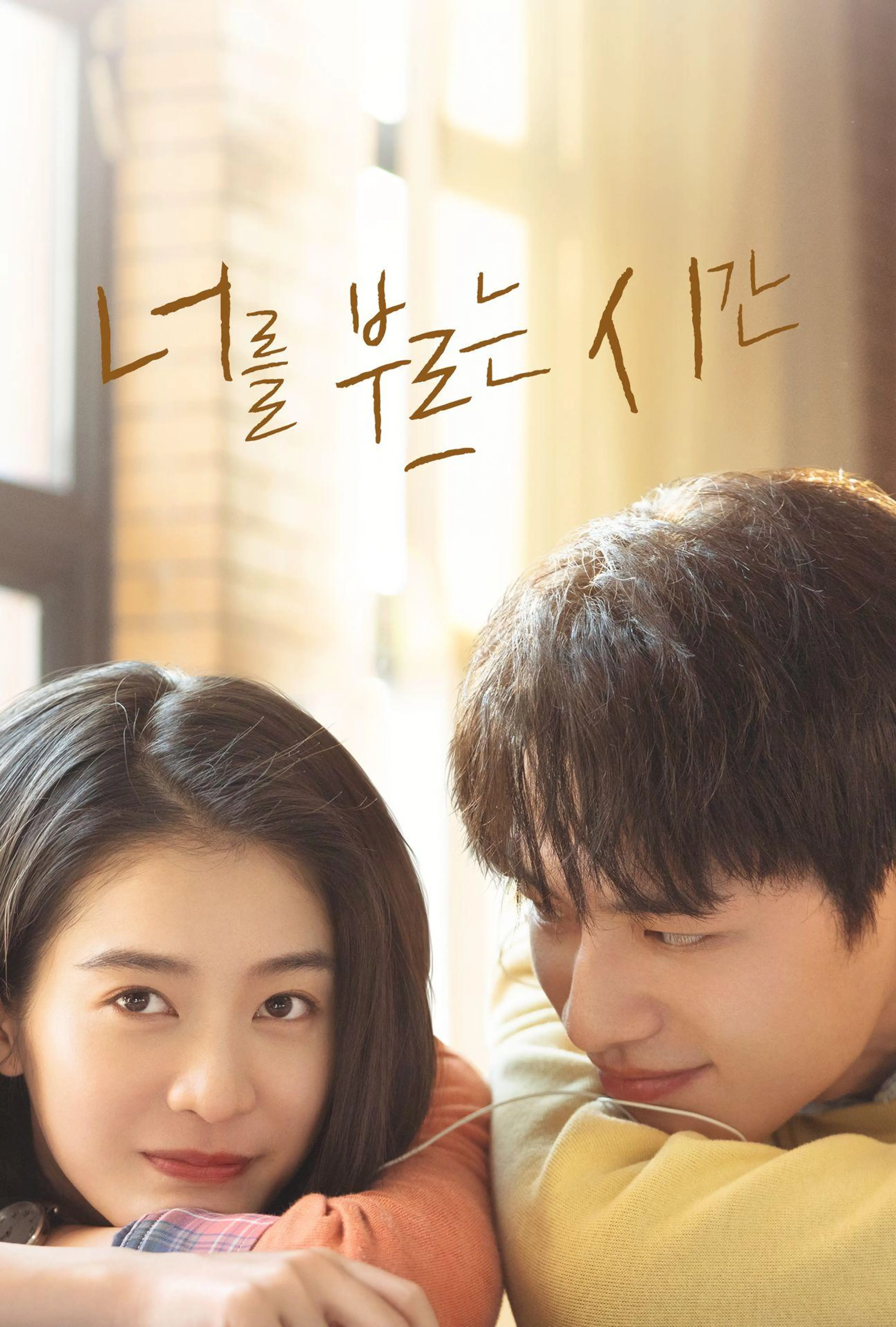 너를 부르는 시간