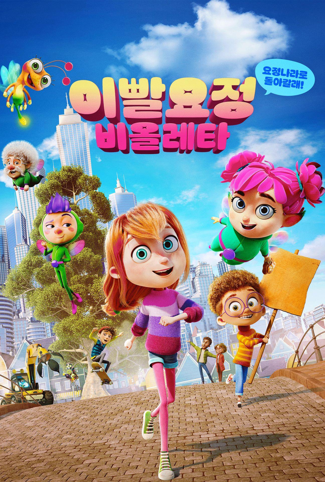 이빨요정 비올레타: 요정나라로 돌아갈래!