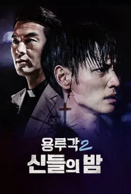 용루각2: 신들의 밤