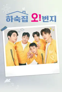 하숙집 오!번지
