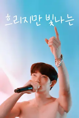 흐리지만 빛나는