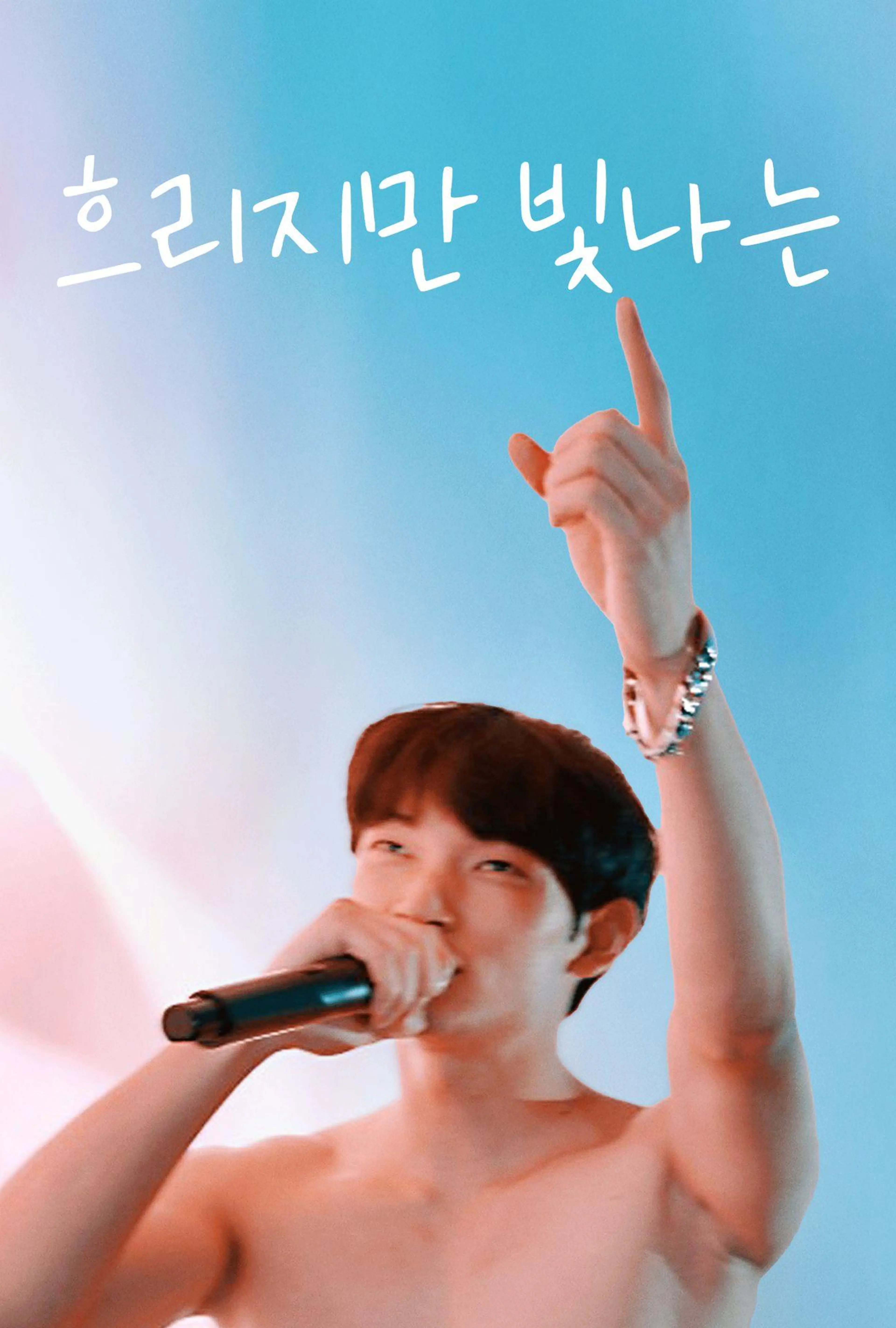 흐리지만 빛나는
