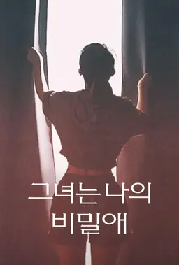 그녀는 나의 비밀애