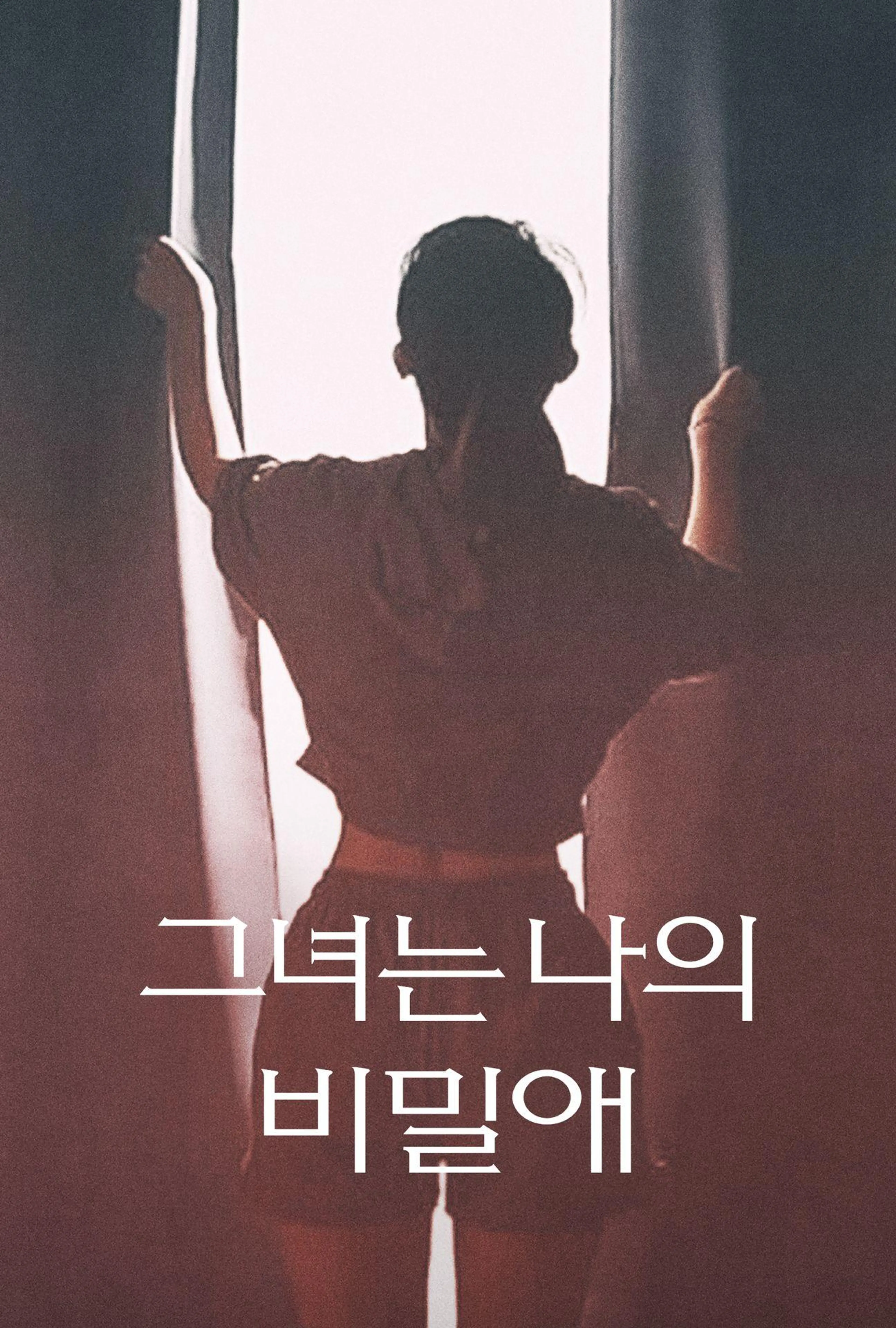 그녀는 나의 비밀애