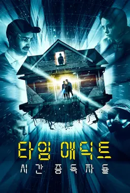 타임 애딕트: 시간 중독자들