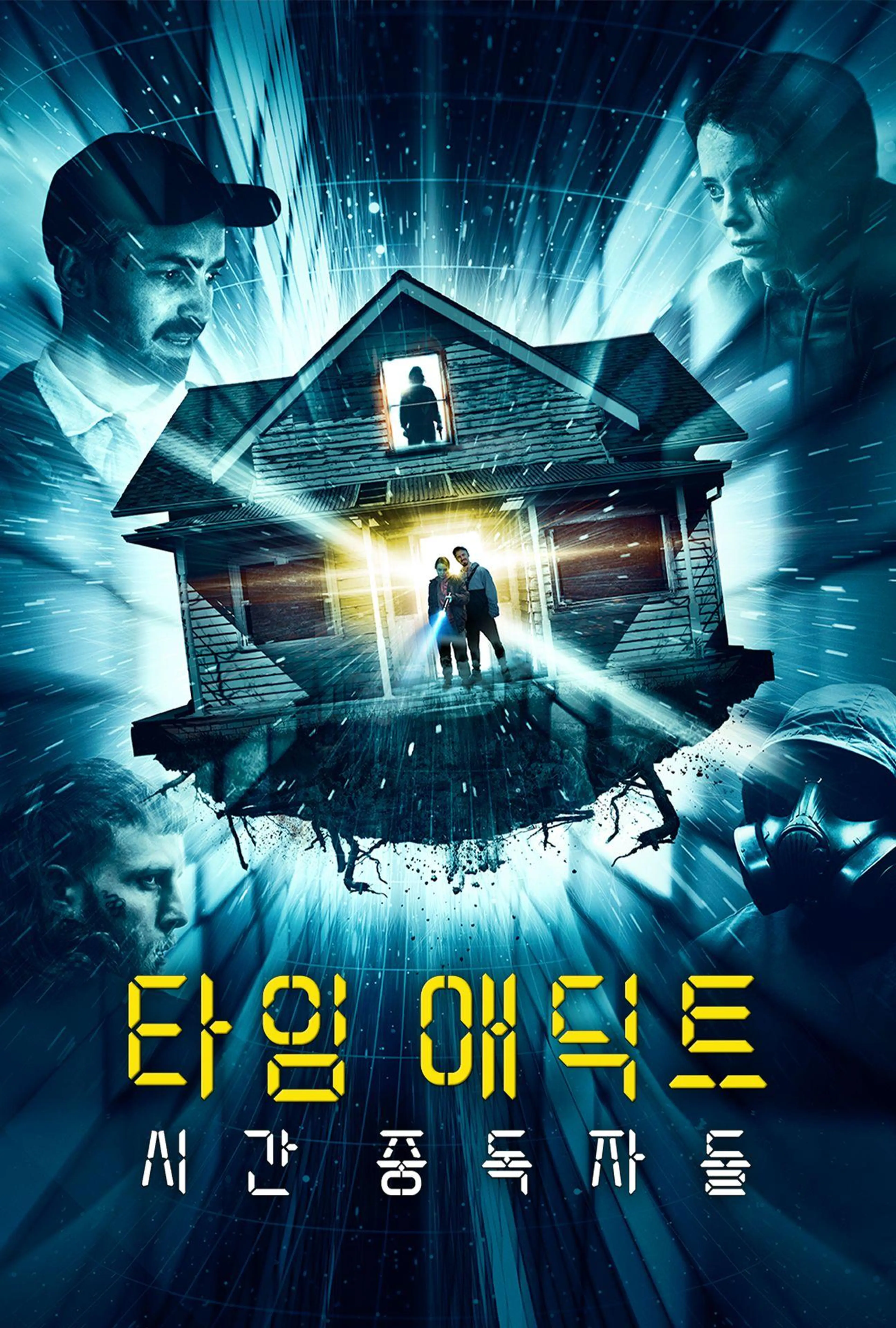 타임 애딕트: 시간 중독자들