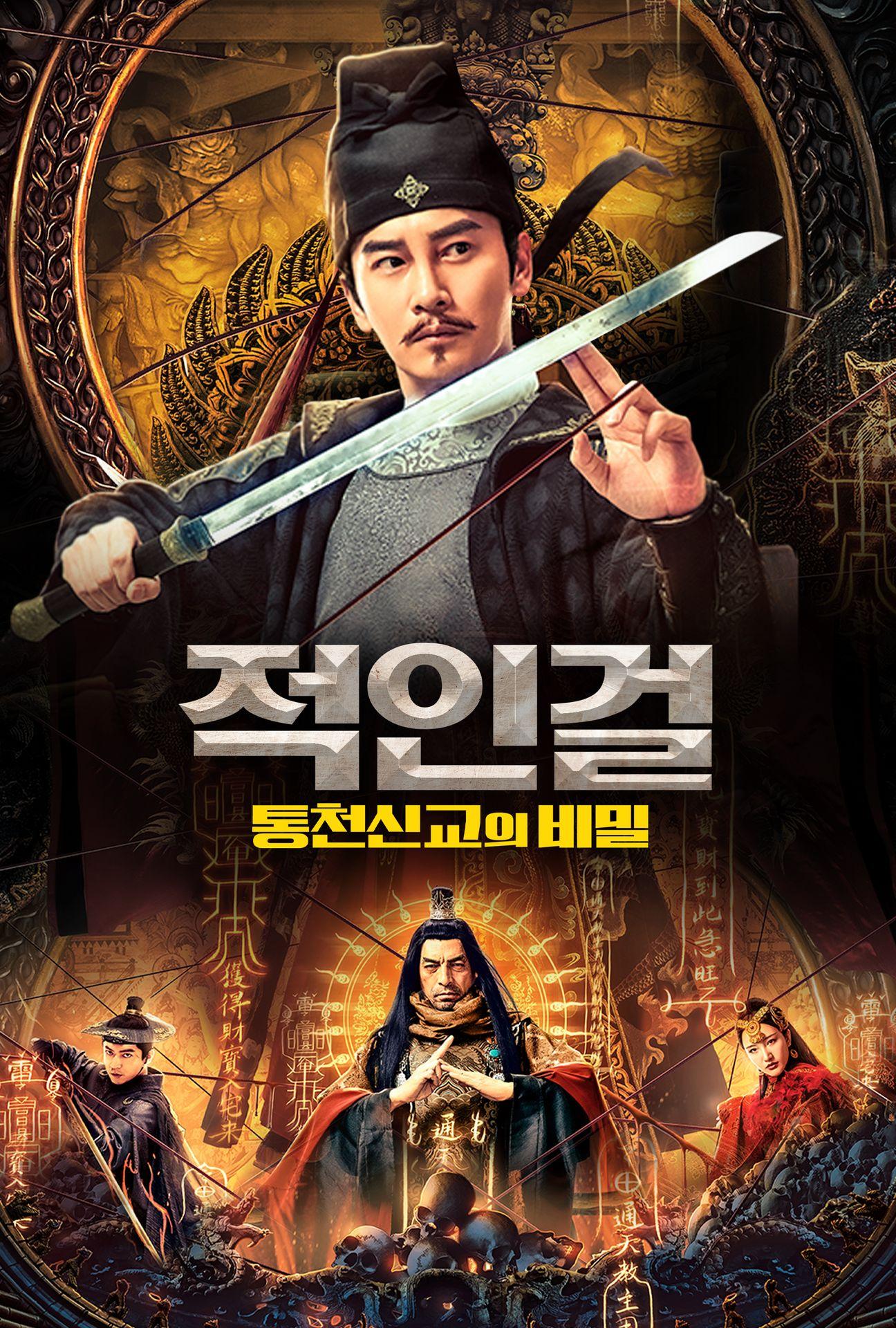 적인걸: 통천신교의 비밀