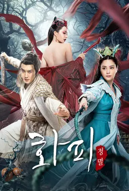 화피: 정멸