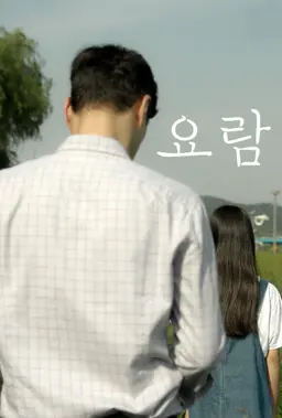 요람
