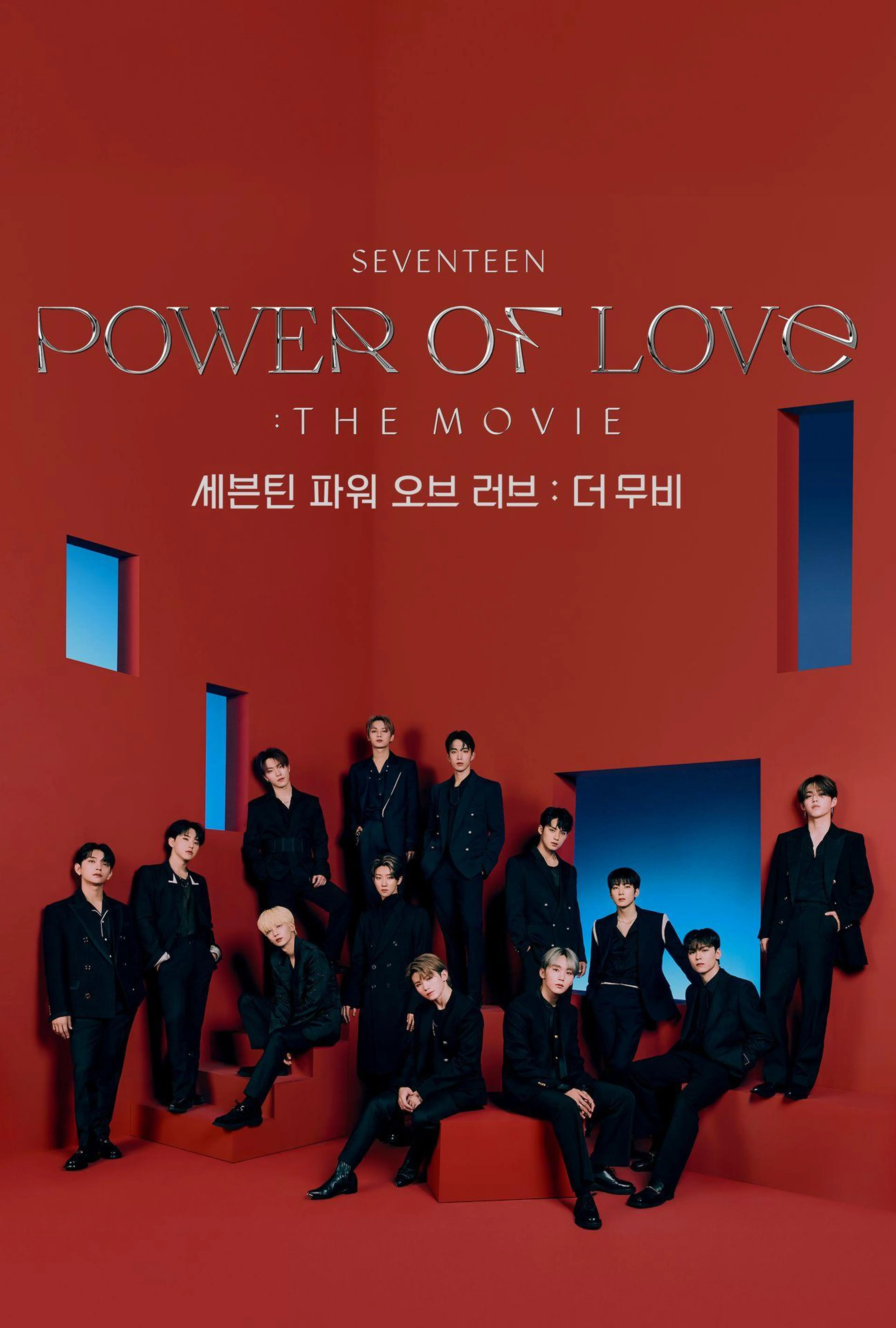 세븐틴 파워 오브 러브: 더 무비