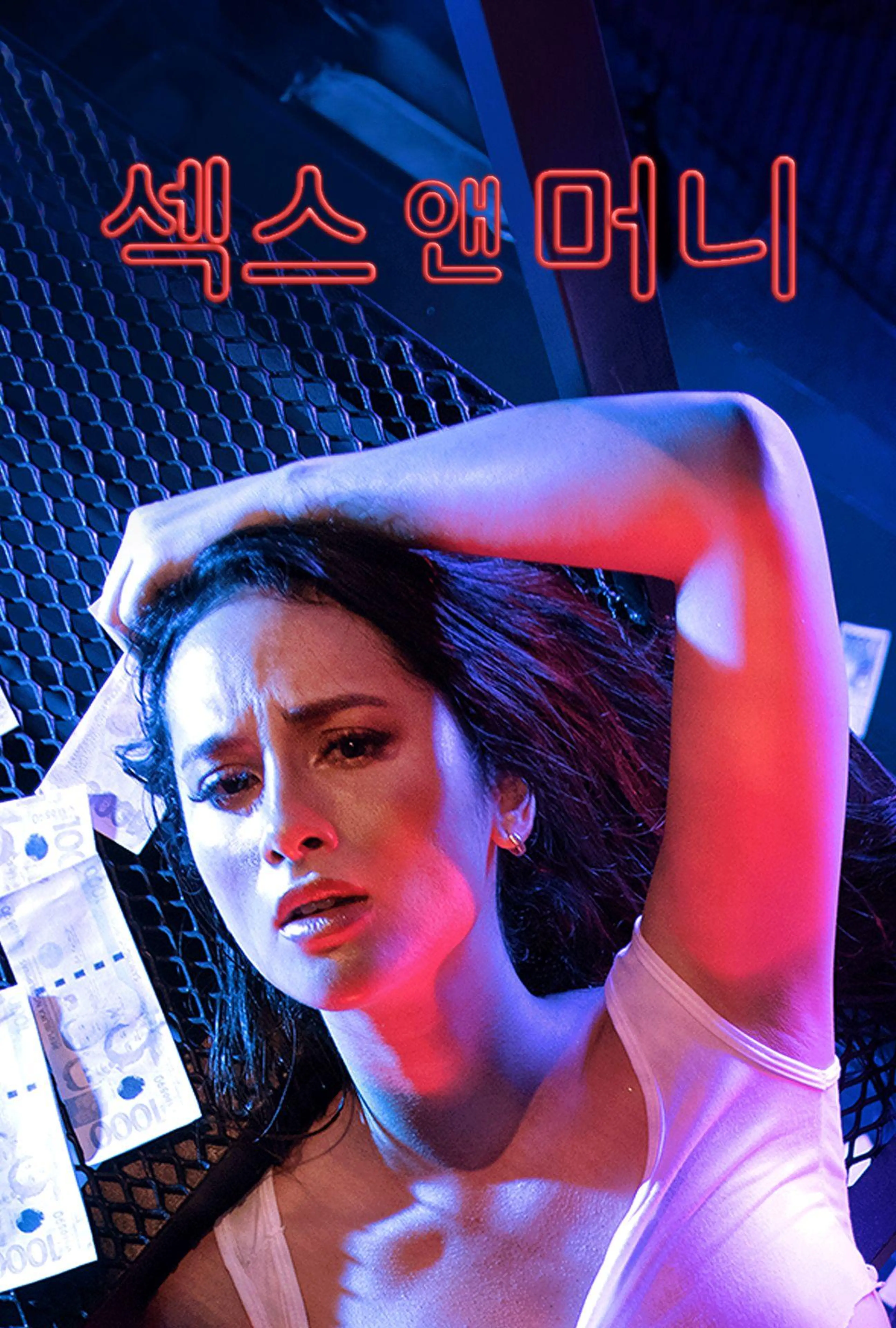 섹스 앤 머니