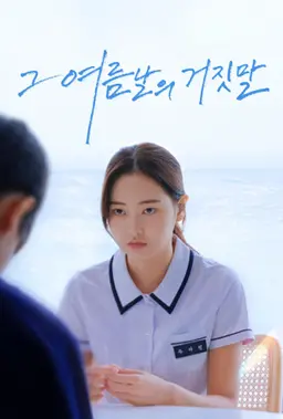 그 여름날의 거짓말