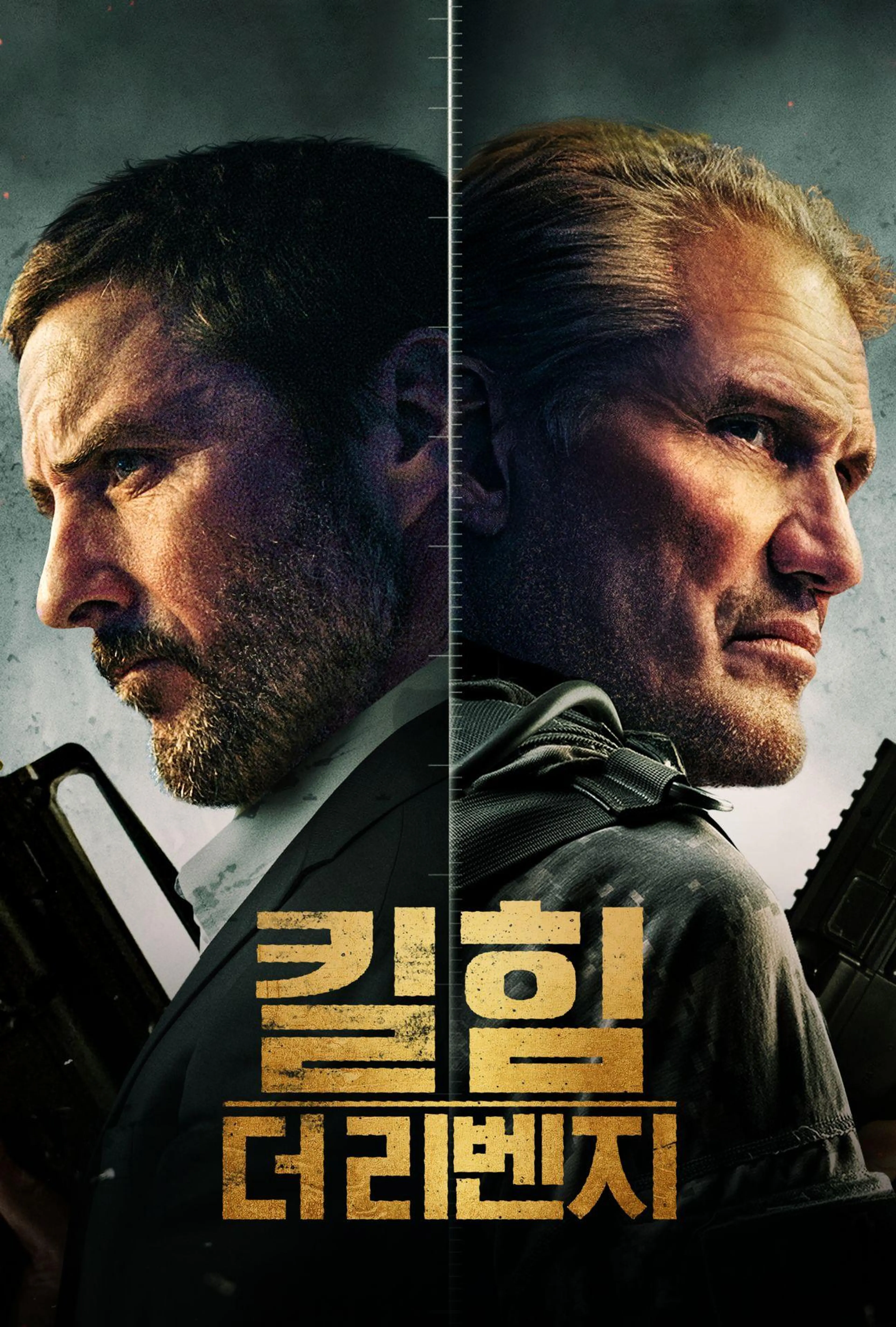 킬 힘: 더 리벤지