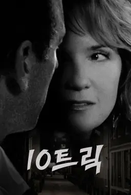 10트릭