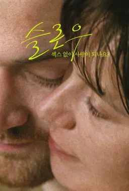 슬로우-섹스 없이 사랑이 되나요?