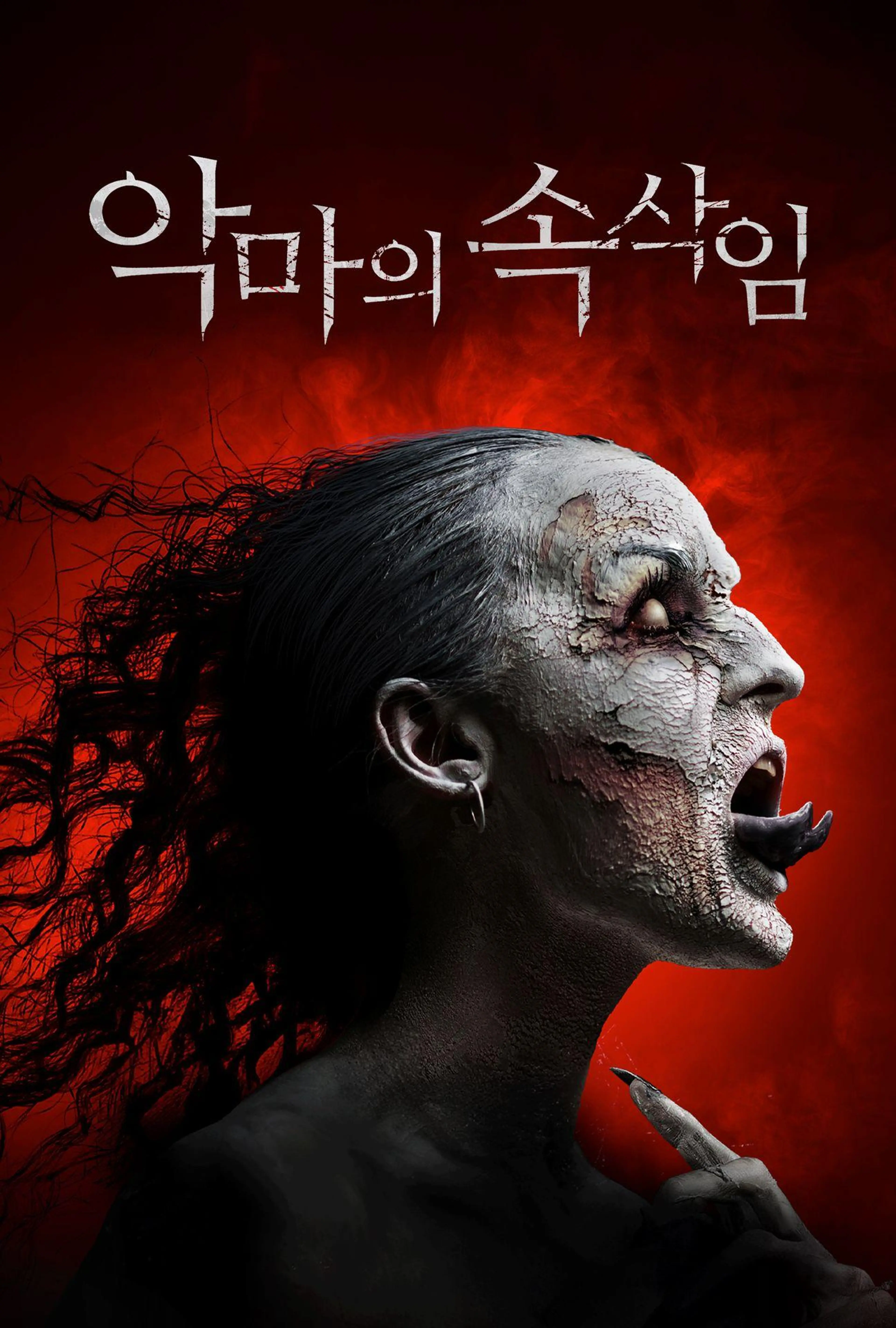악마의 속삭임