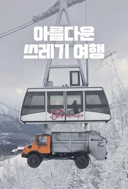 아름다운 쓰레기 여행