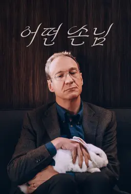 어떤 손님