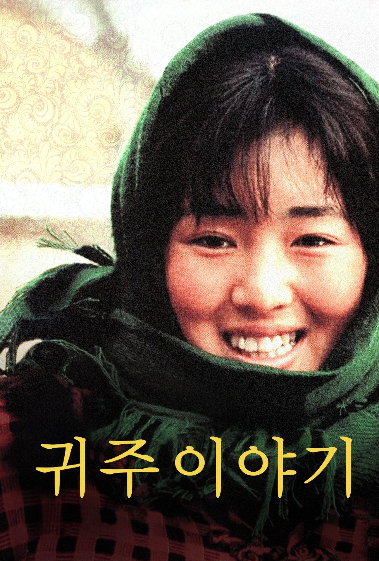 귀주이야기