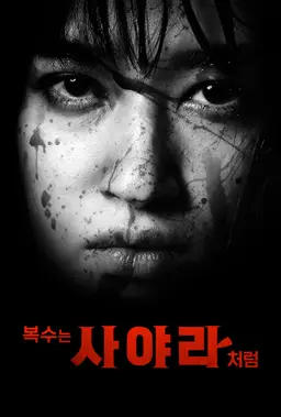 복수는 사야라처럼