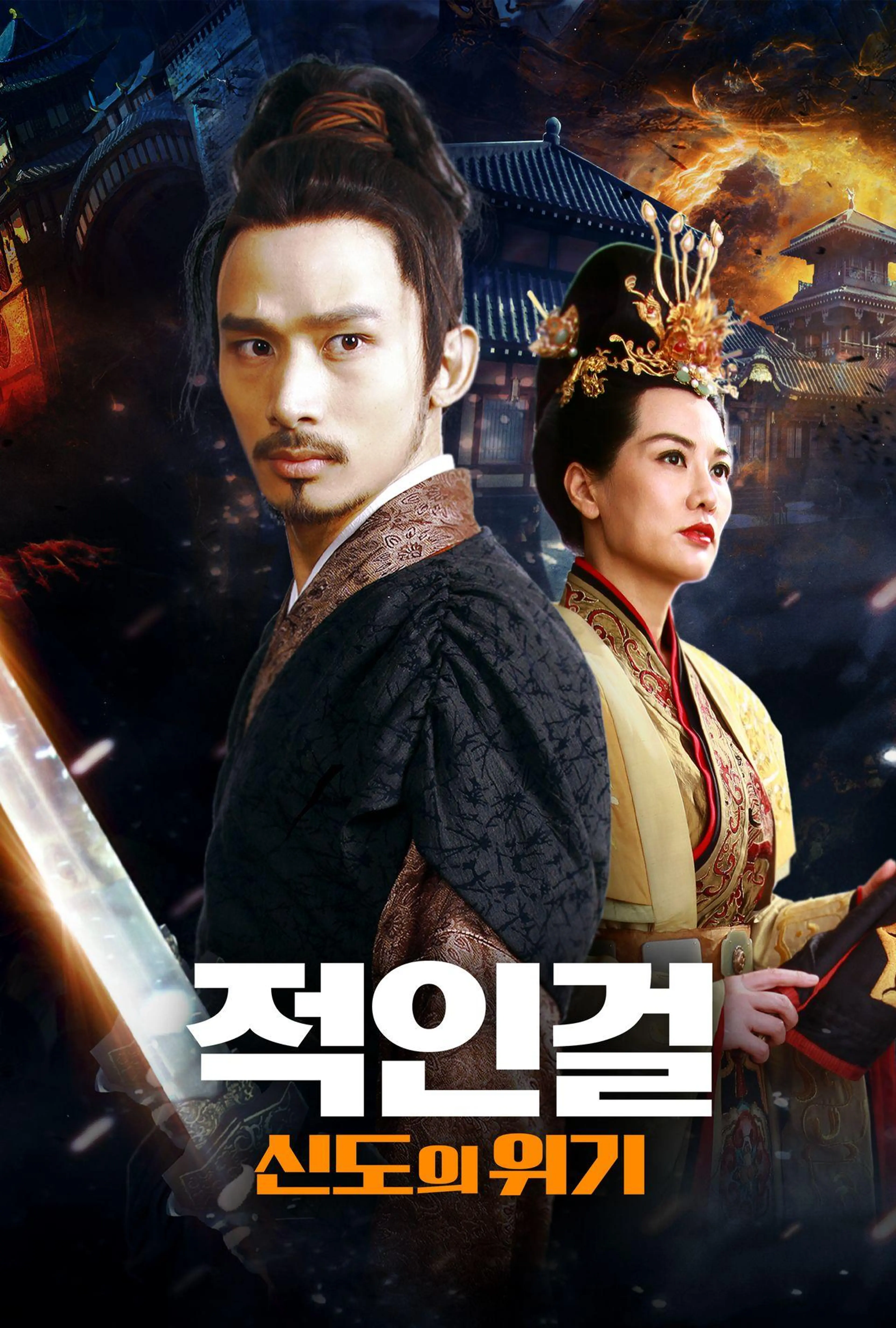적인걸: 신도의 위기