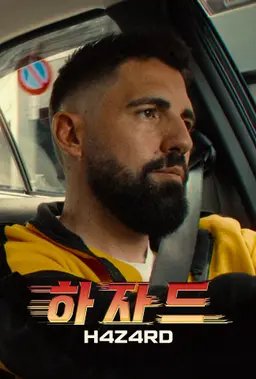 하자드
