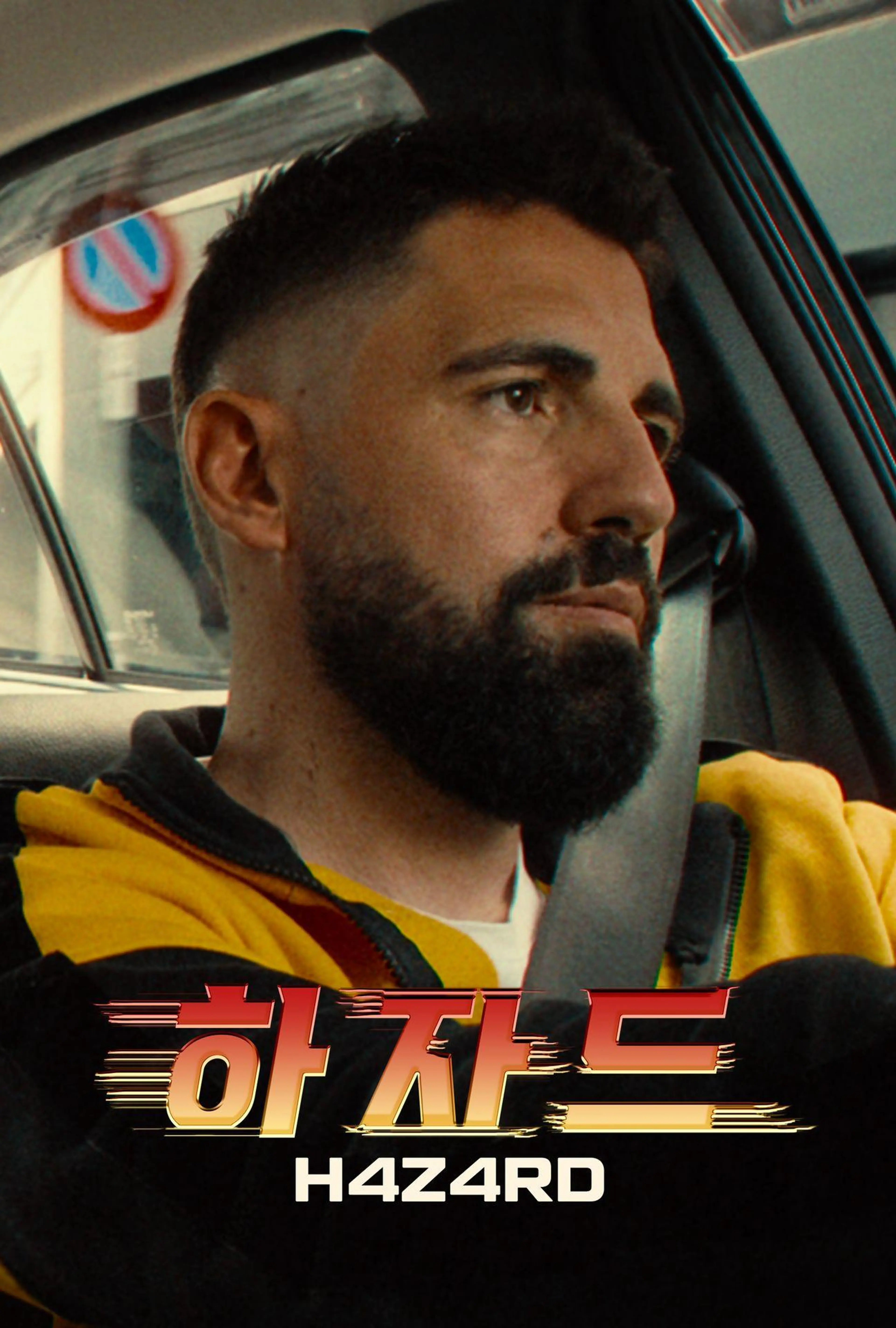 하자드