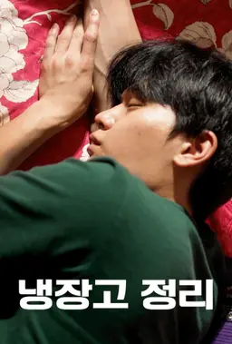 냉장고 정리