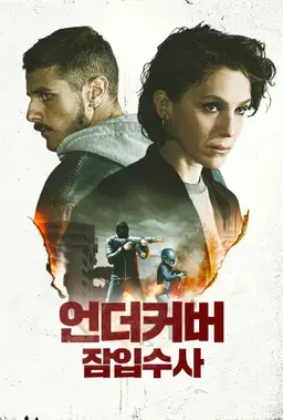 언더커버: 잠입수사