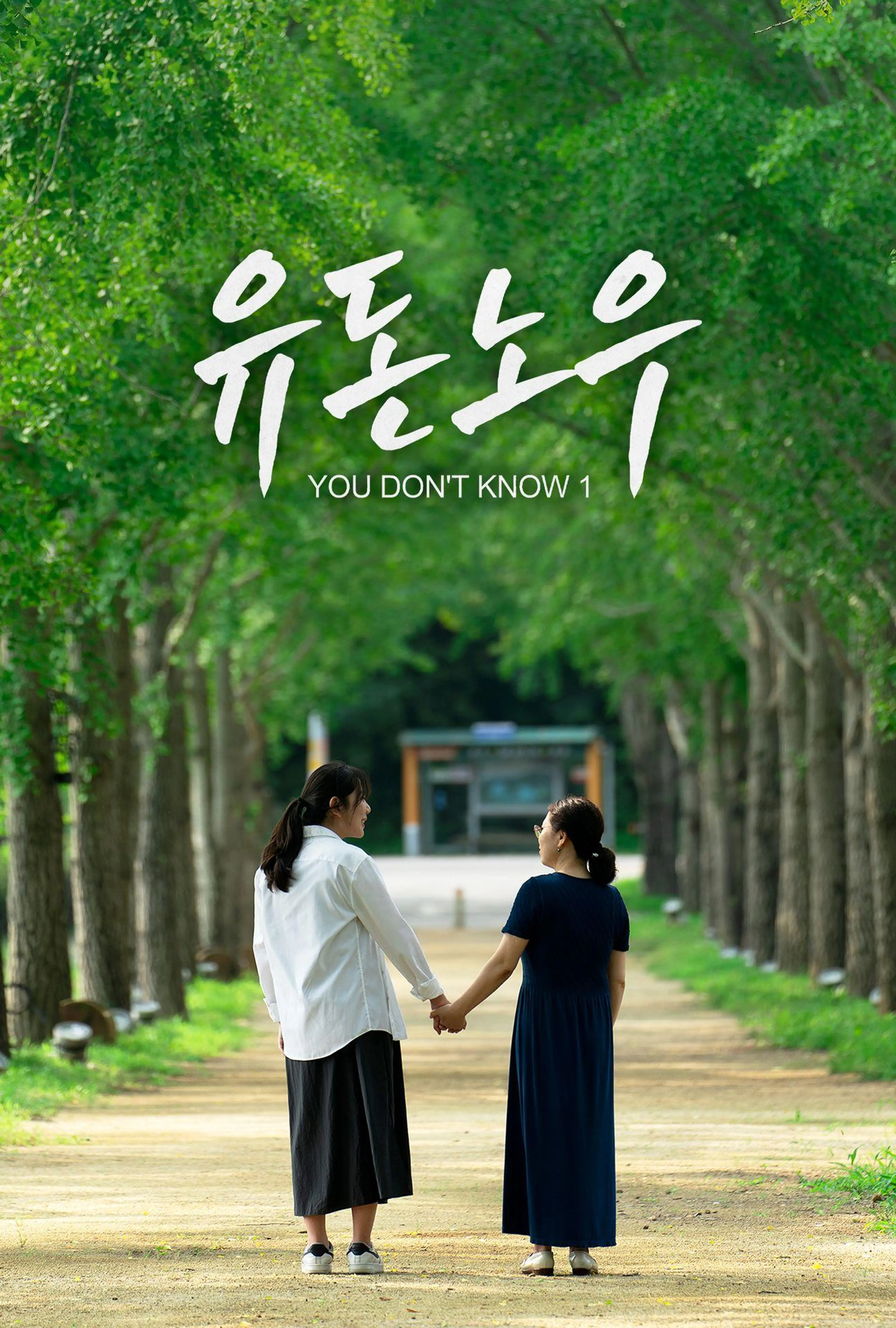 유 돈 노우