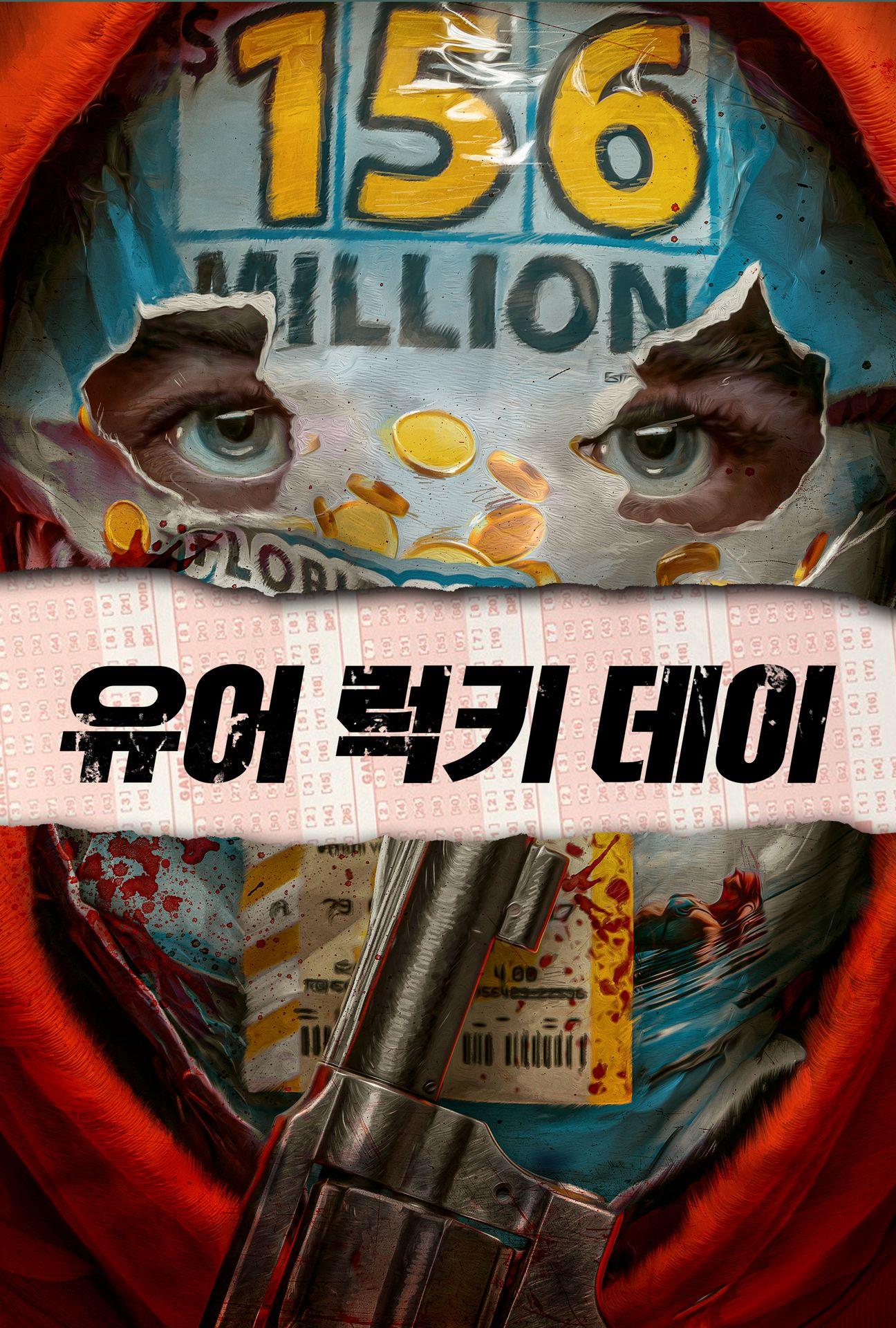 유어 럭키 데이