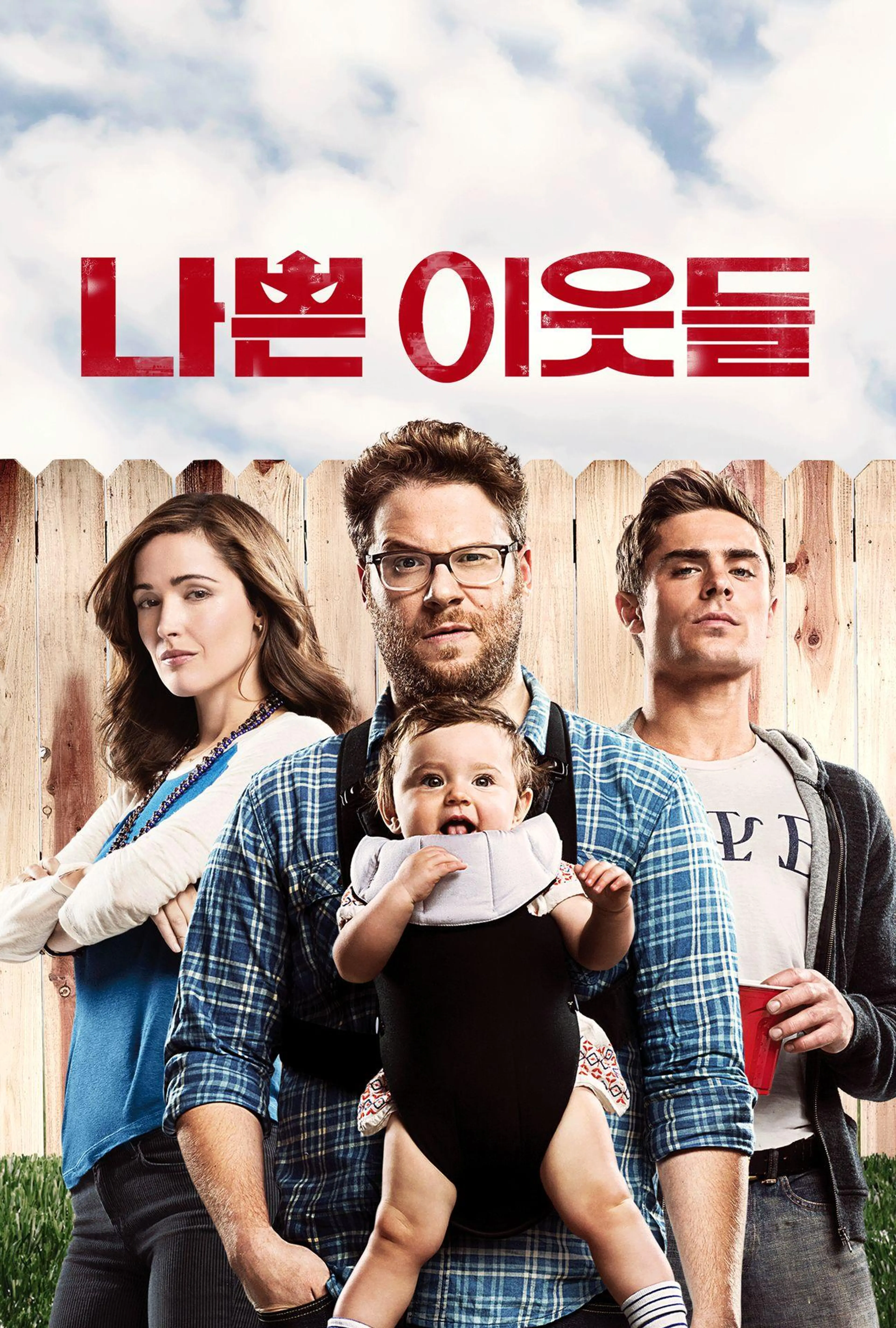 나쁜 이웃들
