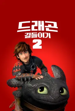 드래곤 길들이기2