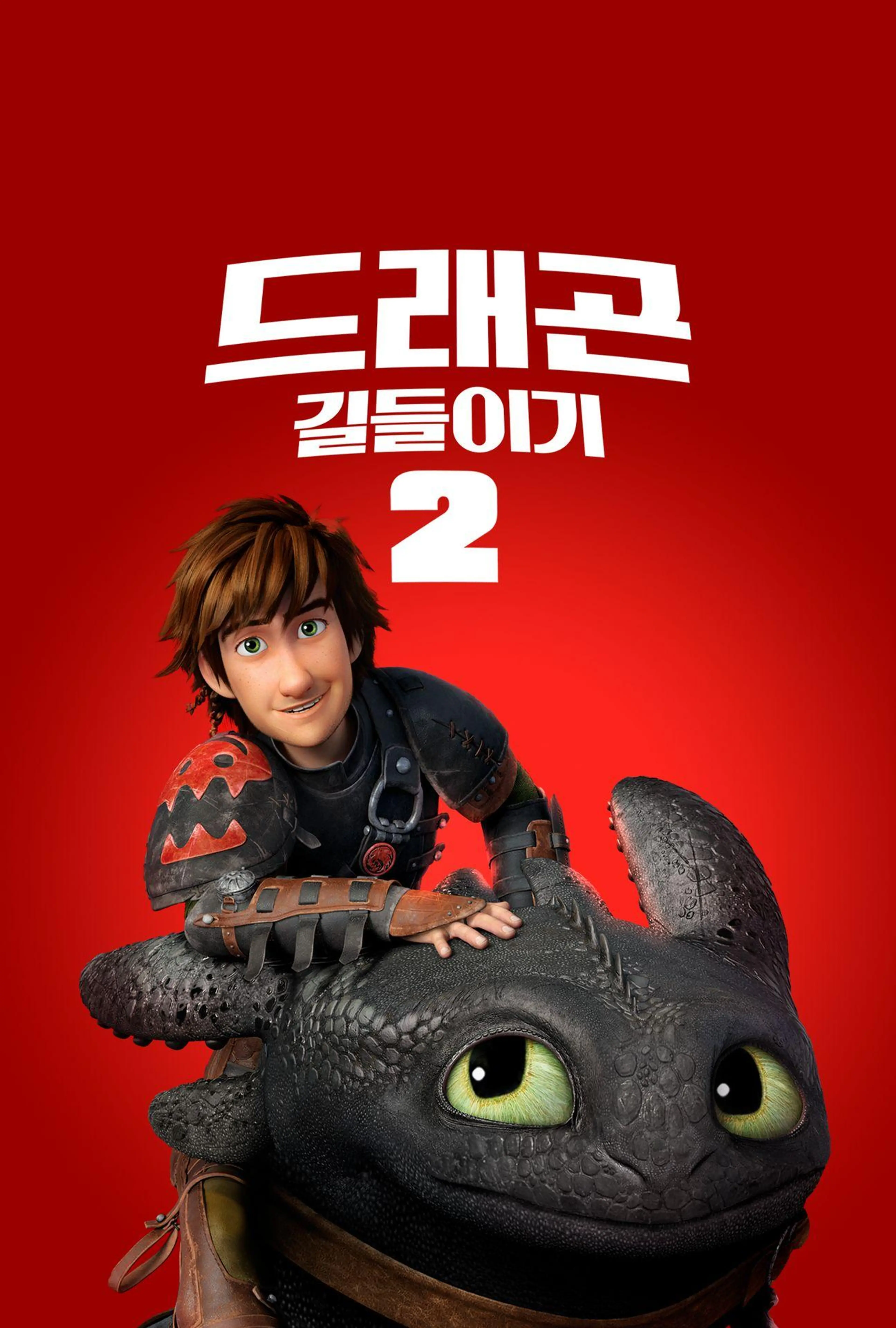 드래곤 길들이기2