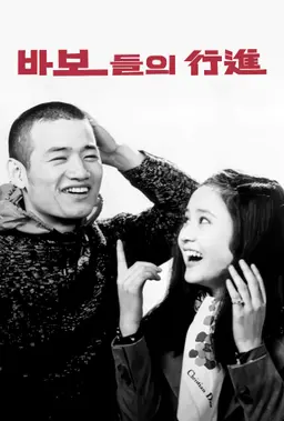 바보들의 행진