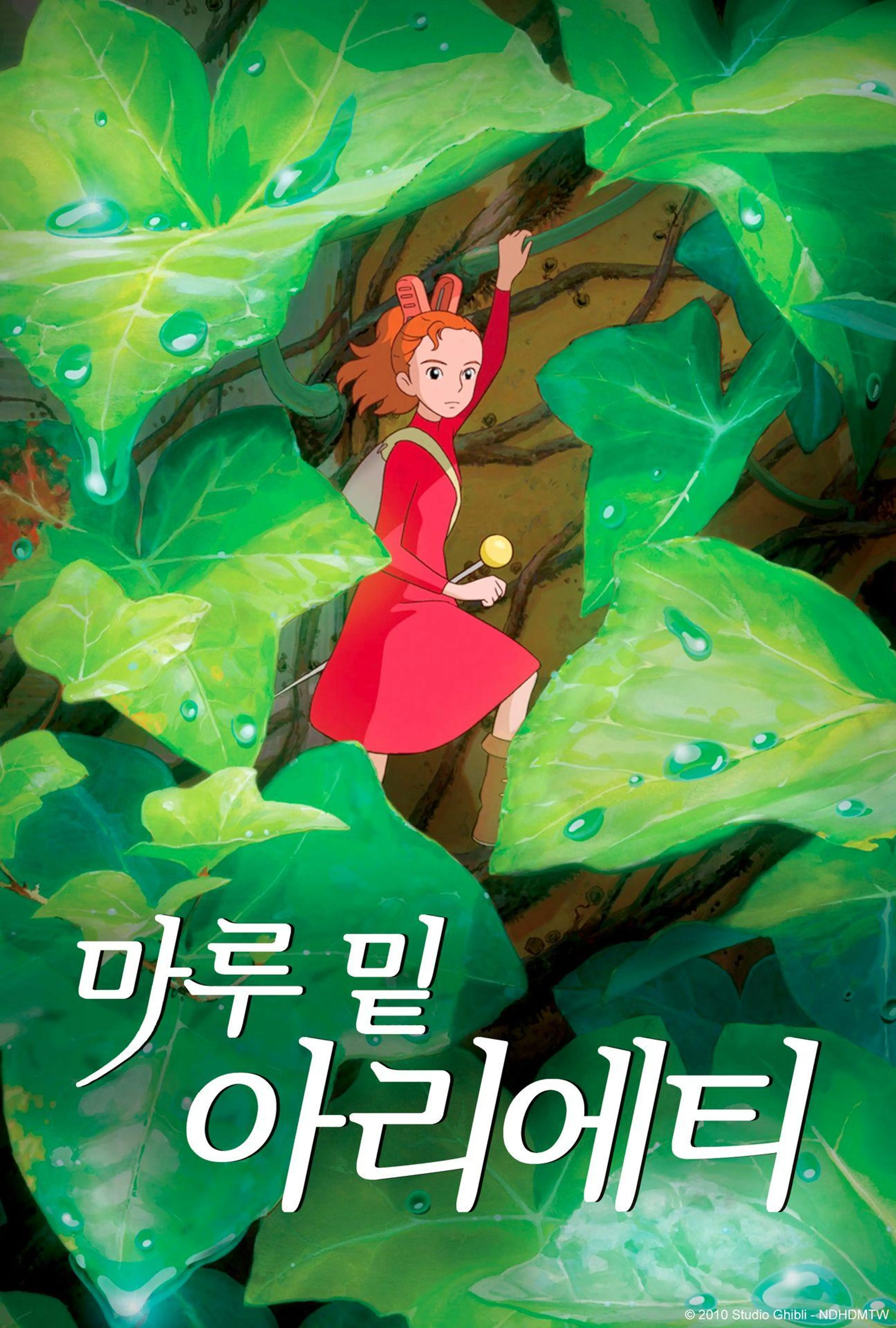 마루 밑 아리에티