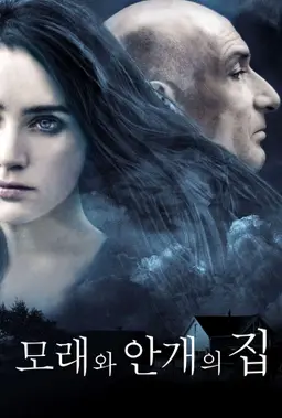 모래와 안개의 집