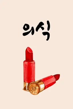 의식