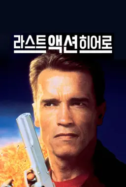 마지막 액션 히어로