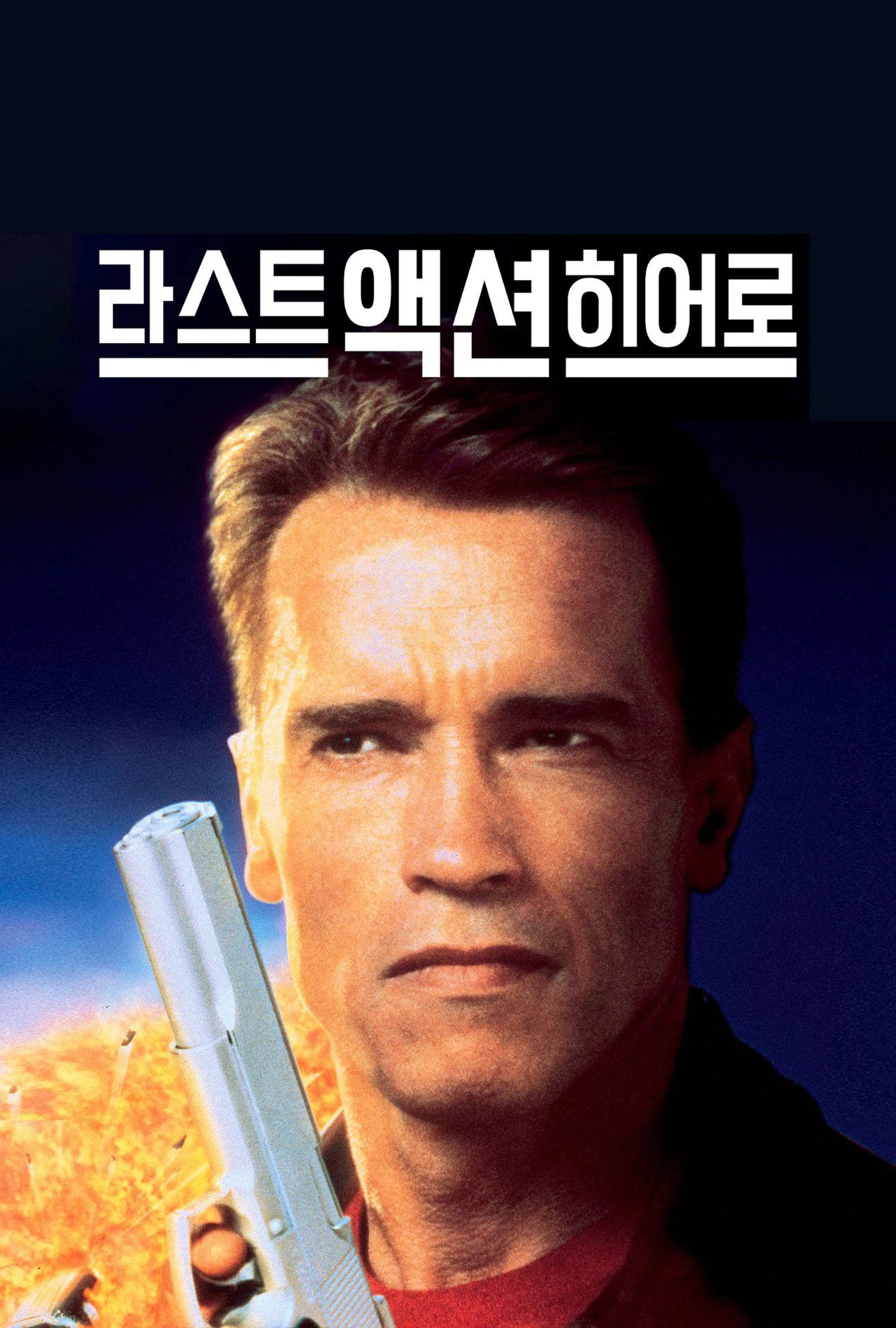 마지막 액션 히어로